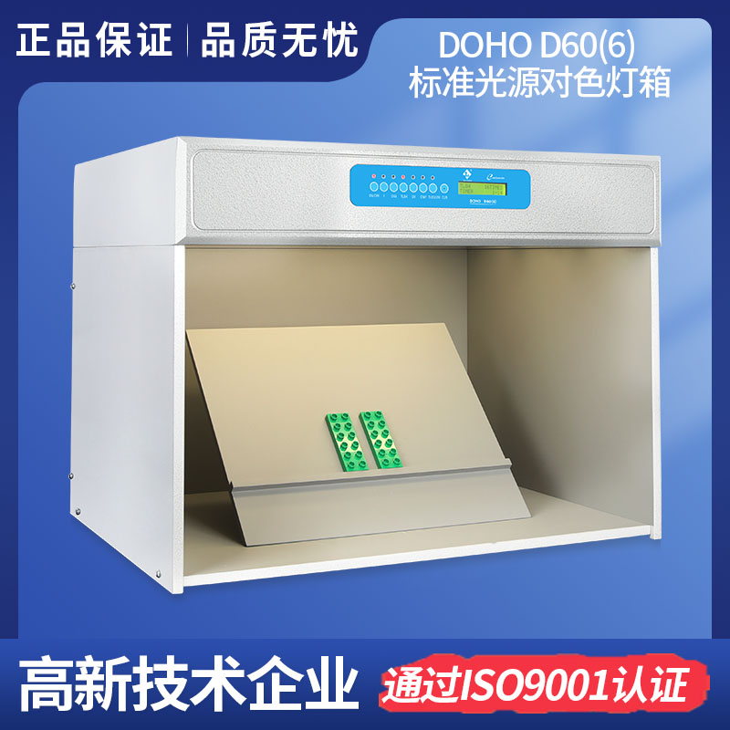3nhLighting  DOHO D60(6)標準光源對色燈箱