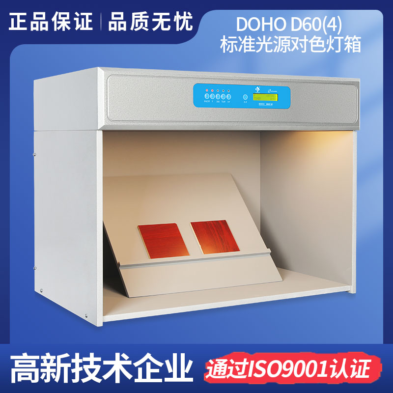 3nhLighting DOHO D60(4)標準光源對色燈箱